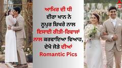 Ira-Nupur Wedding: ਆਮਿਰ ਦੀ ਬੇਟੀ ਈਰਾ ਖਾਨ ਨੇ ਨੂਪੁਰ ਸ਼ਿਖਰੇ ਨਾਲ ਇਸਾਈ ਰੀਤੀ-ਰਿਵਾਜਾਂ ਨਾਲ ਕਰਵਾਇਆ ਵਿਆਹ, ਦੇਖੋ ਜੋੜੇ ਦੀਆਂ ਰੋਮਾਂਟਿਕ Pics