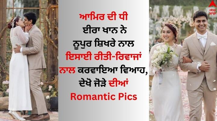 Ira-Nupur Wedding: ਆਮਿਰ ਦੀ ਲਾਡਲੀ ਧੀ ਈਰਾ ਨੇ ਕੱਲ੍ਹ ਮਸ਼ਹੂਰ ਫਿਟਨੈੱਸ ਕੋਚ ਨੂਪੁਰ ਸ਼ਿਖਰੇ ਨਾਲ ਵਿਆਹ ਕੀਤਾ। ਇਸ ਜੋੜੇ ਦਾ ਵਿਆਹ ਈਸਾਈ ਤਰੀਕੇ ਨਾਲ ਹੋਇਆ ਸੀ। ਇਸ ਜੋੜੇ ਦੇ ਵਿਆਹ ਦੀਆਂ ਤਸਵੀਰਾਂ  ਖੂਬ ਵਾਇਰਲ ਹੋ ਰਹੀਆਂ ਹਨ।