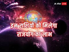 जनवरी में बन रहे 3 राजयोग, इन राशियों के शुरू होंगे अच्छे दिन