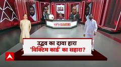 Maharashtra Political Crisis: उद्धव का दावा हारा.... विक्टिम कार्ड का सहारा | NCP | Shivsena