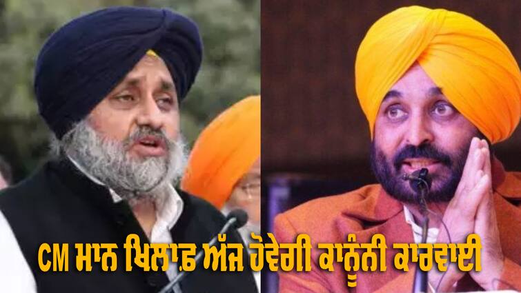 Sukhbir Badal is going to file a defamation case against CM Bhagwant Mann Defamation Case: CM ਭਗਵੰਤ ਮਾਨ ਖਿਲਾਫ਼ ਅੱਜ ਹੋਵੇਗੀ ਕਾਨੂੰਨੀ ਕਾਰਵਾਈ, ਮਾਣਹਾਨੀ ਦਾ ਕੇਸ ਦਰਜ ਕਰਵਾਉਣ ਜਾ ਰਹੇ ਸੁਖਬੀਰ ਬਾਦਲ