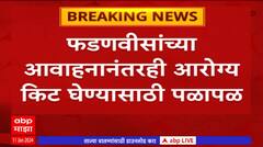 Chhatrapati Sambhajinagar : देवेंद्र फडणवीसांच्या भाषणावेळी आरोग्य किट घेण्यासाठी झुंबड