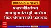 Chhatrapati Sambhajinagar : देवेंद्र फडणवीसांच्या भाषणावेळी आरोग्य किट घेण्यासाठी झुंबड