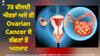 Women's health: 78 ਫੀਸਦੀ ਔਰਤਾਂ ਅਜੇ ਵੀ Ovarian Cancer ਦੇ ਲੱਛਣਾਂ ਤੋਂ ਅਣਜਾਣ...ਇੱਥੇ ਜਾਣੋ ਕੀ ਕਰਨ ਅਤੇ ਕੀ ਨਹੀਂ?