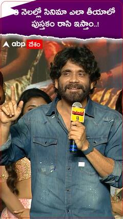 3 నెలల్లో సినిమా తీయడంపై నాగ్ పుస్తకం రాస్తారంట..!