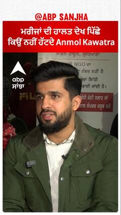 ਮਰੀਜਾਂ ਦੀ ਹਾਲਤ ਦੇਖ ਪਿੱਛੇ ਕਿਉਂ ਨਹੀਂ ਹੱਟਦੇ Anmol Kwatra