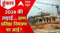 Ayodhya Ram Mandir: 2024 की लड़ाई...प्राण प्रतिष्ठा निमंत्रण पर आई? | Congress | ABP News