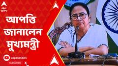 Mamata Banerjee:'এক দেশ এক ভোট' নিয়ে নিজের আপত্তির কথা জানালেন মুখ্যমন্ত্রী।ABP Ananda Live