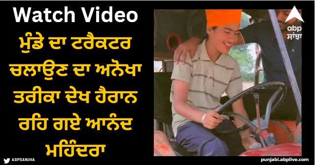 anand Mahindra surprised to see boy unique way of driving Mahindra tractor watch video Viral Video: ਮੁੰਡੇ ਦਾ ਟਰੈਕਟਰ ਚਲਾਉਣ ਦਾ ਅਨੋਖਾ ਤਰੀਕਾ ਦੇਖ ਹੈਰਾਨ ਰਹਿ ਗਏ ਆਨੰਦ ਮਹਿੰਦਰਾ, ਵੀਡੀਓ ਸ਼ੇਅਰ ਕਰ ਕਹੀ ਇਹ ਗੱਲ