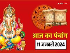 आज 11 जनवरी 2024 का पंचांग, मुहूर्त, योग, राहुकाल, आज साल की पहली अमावस्या पर करें तिल का उपाय
