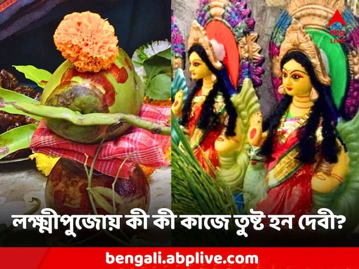 বৃহস্পতিবার লক্ষ্মীপুজোয় ঘট এই নিয়ম মেনে স্থাপন করছেন তো? না হলে ক্রুদ্ধ হতে পারেন দেবী