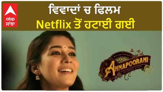 ਵਿਵਾਦਾਂ ਚ ਫਿਲਮ | Netflix ਤੋਂ ਹਟਾਈ ਗਈ | Nayanthara's Film Annapoorni InTrouble Removed from Netflix | Abp Sanjha