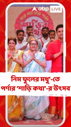 নিম ফুলের মধু’-তে পর্ণার ‘শাড়ি কথা’-র উৎসব, পরিবারের সবাই মিলে অংশ নিল নাচে-গানে
