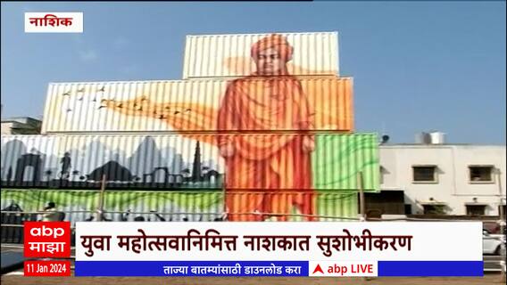 Nashik : कंटेनरवर साकारली स्वामी विवेकानंदांची प्रतिकृती,  युवा महोत्सवानिमित्त नाशिकमध्ये सुशोभीकरण