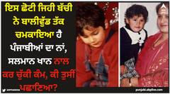Pollywood News: ਇਹ ਛੋਟੀ ਬੱਚੀ ਨੇ ਬਾਲੀਵੁੱਡ ਤੱਕ ਚਮਕਾਇਆ ਹੈ ਪੰਜਾਬੀਆਂ ਦਾ ਨਾਂ, ਸਲਮਾਨ ਖਾਨ ਨਾਲ ਕਰ ਚੁੱਕੀ ਕੰਮ, ਕੀ ਤੁਸੀਂ ਪਛਾਣਿਆ?