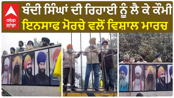 Qaumi Insaf Morcha Protest | ਬੰਦੀ ਸਿੰਘਾਂ ਦੀ ਰਿਹਾਈ ਨੂੰ ਲੈ ਕੇ ਕੌਮੀ ਇਨਸਾਫ ਮੋਰਚੇ ਵਲੋਂ ਵਿਸ਼ਾਲ ਮਾਰਚ