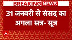 Parliament Session : 31 जनवरी से 9 फरवरी तक चलेगा संसद का अगला सत्र