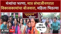 Muddyache Bola Sambhajinagar : मंत्र्यांचा भरणा, मात्र संभाजीनगरात विकासकाम नाही महिला भिडल्या