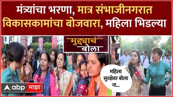 Muddyache Bola Sambhajinagar : मंत्र्यांचा भरणा, मात्र संभाजीनगरात विकासकाम नाही महिला भिडल्या