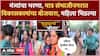 Muddyache Bola Sambhajinagar : मंत्र्यांचा भरणा, मात्र संभाजीनगरात विकासकाम नाही महिला भिडल्या