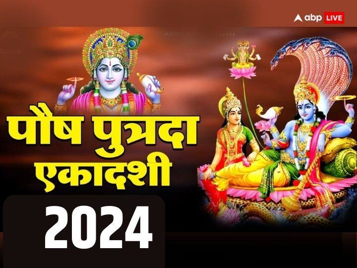 Paush Putrada Ekadashi 2024 Auspicious Yoga Do these upay to fulfill Dreams Paush Putrada Ekadashi 2024: पौष पुत्रदा एकादशी पर 5 दुर्लभ संयोग, संतान प्राप्ति के लिए करें ये काम, श्रीहरि होंगे प्रसन्न