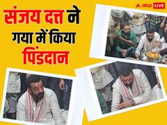 बिहार के गया में संजय दत्त ने पितरों का किया पिंडदान, सफेद कुर्ते में विधि-विधान से पूजा करते दिखे एक्टर