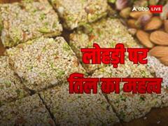 Lohri 2024: लोहड़ी पर क्यों खास होता है गुड़ और तिल, जानें इसका महत्व