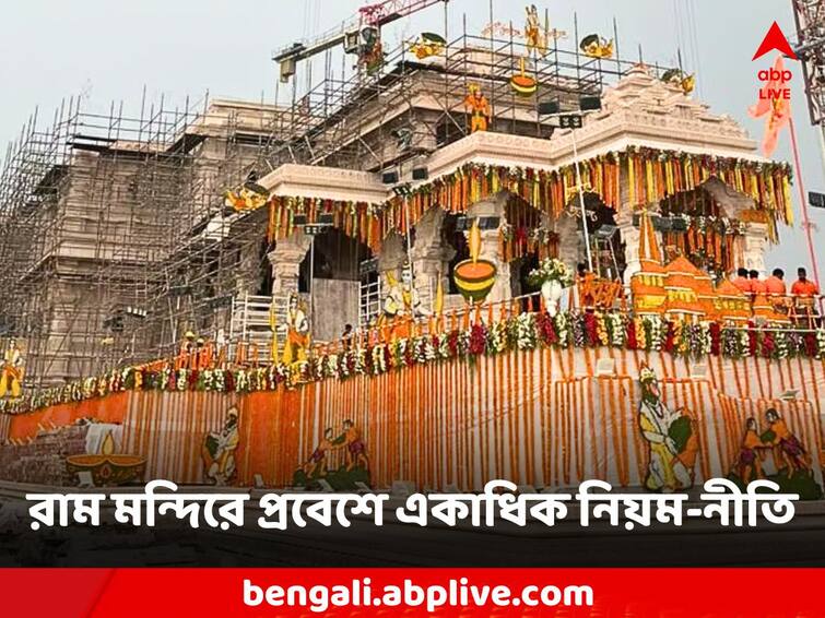 Ram Mandir ayodhya these things are not allowed for entry in ram temple know the rules Ram Mandir Ayodhya: রাম মন্দিরে প্রবেশে মানতে হবে এই নিয়ম, কী কী নিয়ে ঢোকা যাবে না?