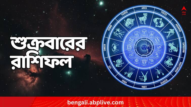 Horoscope tomorrow Rashiphal 12 January Daily Astrology Daily Astrology : কঠিন সময় কাটবে কার? কোন ব্যবসায়ীরা সতর্ক হবেন বিনিয়োগে? কী আছে শুক্রবারের রাশিফলে