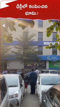 ఢిల్లీలో కంపించిన భూమి.!