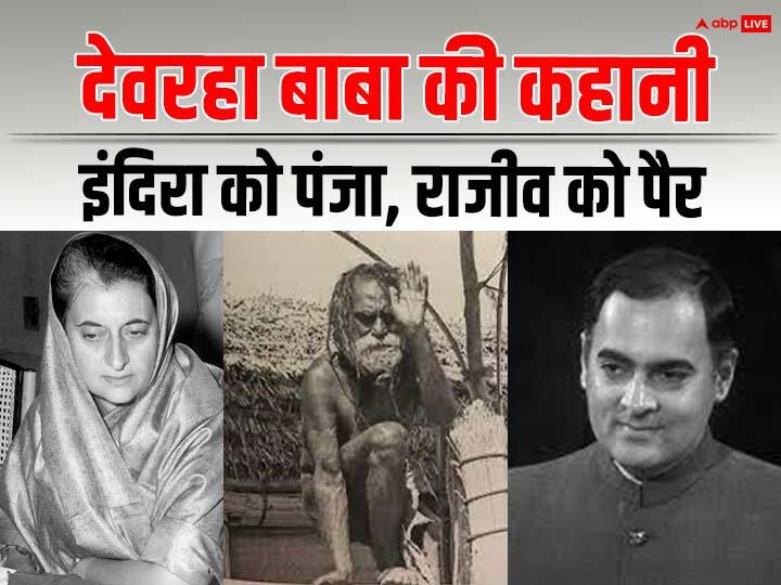 When Devraha Baba kicked Congress leader Rajiv Gandhi Know whole story मां इंदिरा ही नहीं, राजीव गांधी ने भी लिया था देवरहा बाबा से आशीर्वाद, कांग्रेस के सिंबल से भी है लिंक