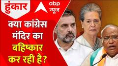 Ayodhya Ram Mandir: क्या कांग्रेस मंदिर का बहिष्कार कर रही है? | Congress | ABP News