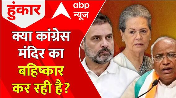 Ayodhya Ram Mandir: क्या कांग्रेस मंदिर का बहिष्कार कर रही है? | Congress | ABP News