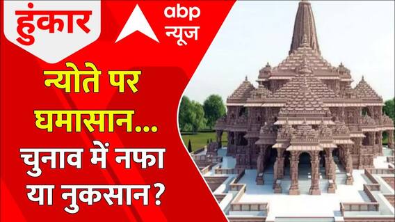Ayodhya Ram Mandir: न्योते पर घमासान...चुनाव में नफा या नुकसान? | Congress | ABP News