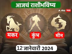 Horoscope Today 12 January 2024 :  मकर, कुंभ, मीन राशींसाठी आजचा दिवस खास! करिअर, आर्थिक स्थिती, आजचे राशीभविष्य जाणून घ्या