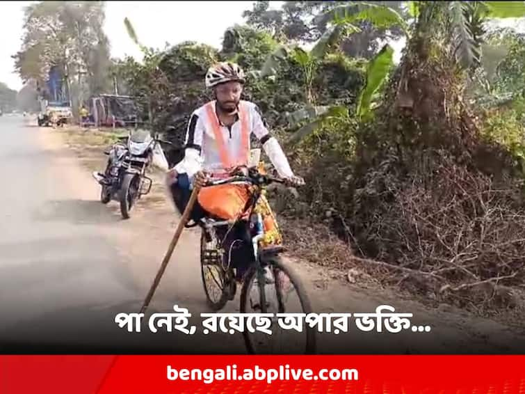 'I am cycling 100 kilometers every day', can the youth of Bengal reach Ayodhya with one leg? Ayodhya: 'রোজ ১০০ কিলোমিটার সাইকেল চালাচ্ছি', এক পা আর মনের জোরে অযোধ্যায় পৌঁছতে পারবেন বাংলার যুবক?