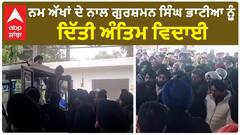 ਨਮ ਅੱਖਾਂ ਦੇ ਨਾਲ ਗੁਰਸ਼ਮਨ ਸਿੰਘ ਭਾਟੀਆ ਨੂੰ ਦਿੱਤੀ ਅੰਤਿਮ ਵਿਦਾਈ