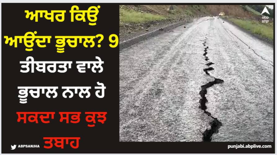 What is earthquake: ਆਖਰ ਕਿਉਂ ਆਉਂਦਾ ਭੂਚਾਲ? 9 ਤੀਬਰਤਾ ਵਾਲੇ ਭੂਚਾਲ ਨਾਲ ਹੋ ਸਕਦਾ ਸਭ ਕੁਝ ਤਬਾਹ