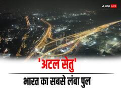 Atal Setu: भारत के सबसे लंबे पुल 'अटल सेतु' का पीएम मोदी 12 जनवरी को करेंगे उद्घाटन, छह लेन, जानें सबकुछ