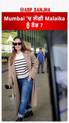 Mumbai 'ਚ ਲੱਗੀ Malaika ਨੂੰ ਠੰਡ ? | Malaika Arora | Abpsanjha