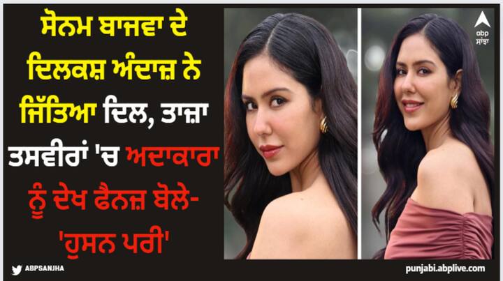 Sonam Bajwa Pics : ਸੋਨਮ ਬਾਜਵਾ ਦੀਆਂ ਬੇਹੱਦ ਦਿਲਕਸ਼ ਤਸਵੀਰਾਂ ਸਾਹਮਣੇ ਆਈਆਂ ਹਨ, ਜਿਨ੍ਹਾਂ ਨੂੰ ਦੇਖ ਕੇ ਫੈਨਜ਼ ਦੇ ਦਿਲਾਂ ਦੀਆਂ ਧੜਕਣਾਂ ਰੁਕ ਗਈਆ ਹਨ।