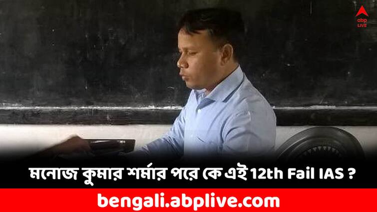 Meet Narayan Konwar of Assam a 12th fail IAS officer know his life struggle 12th Fail IAS: জঙ্গিদলে যোগ দিতে চেয়েছিলেন ! আজ তিনিই সফল IAS