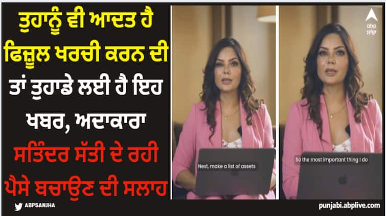 punjabi actress singer and laywer satinder satti advice for saving money watch video Satinder Satti: ਤੁਹਾਨੂੰ ਵੀ ਆਦਤ ਹੈ ਫਿਜ਼ੂਲ ਖਰਚੀ ਕਰਨ ਦੀ ਤਾਂ ਤੁਹਾਡੇ ਲਈ ਹੈ ਇਹ ਖਬਰ, ਅਦਾਕਾਰਾ ਸਤਿੰਦਰ ਸੱਤੀ ਦੇ ਰਹੀ ਪੈਸੇ ਬਚਾਉਣ ਦੀ ਸਲਾਹ