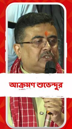 উনি বুঝে গিয়েছেন পশ্চিমবঙ্গে দুই তৃতীয়াংশের বেশি আসন হারতে চলেছেন: শুভেন্দু অধিকারী