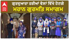 ਗੁਰਦੁਆਰਾ ਹਰੀਆਂ ਵੇਲਾਂ ਵਿੱਖੇ ਹੋਣਗੇ ਮਹਾਨ ਗੁਰਮਤਿ ਸਮਾਗਮ