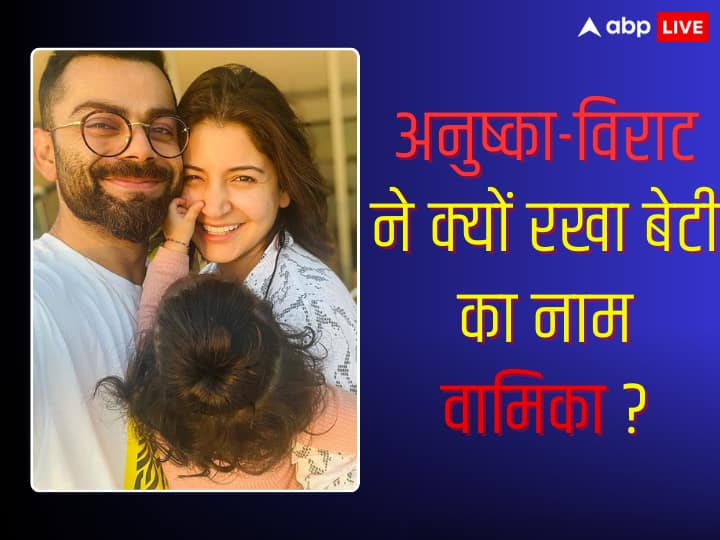 Anushka Sharma Daughter: बी-टाउन में फैंस के मोस्ट फेवरेट कपल विराट कोहली और अनुष्का शर्मा एक बेटी के पेरेंट्स हैं. जिसका नाम उन्होंने वामिका रखा है. आज हम आपको वामिका के नाम का मतलब बता रहे हैं.