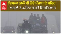 Punjab Weather Update | ਸ਼ਿਮਲਾ ਨਾਲੋਂ ਵੀ ਠੰਢੇ ਪੰਜਾਬ ਦੇ ਸ਼ਹਿਰ, ਅਗਲੇ 3-4 ਦਿਨ ਰਹੋ ਅਲਰਟ