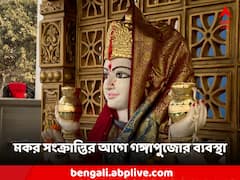 মকর সংক্রান্তি উপলক্ষে বাবুঘাটে গঙ্গা পুজো-ভোগ বিতরণ, টাকা খরচ নিয়ে রাজনৈতিক তরজা