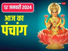 आज से पौष माह के शुक्ल पक्ष शुरू, 12 जनवरी 2024 का पंचांग,  मुहूर्त, योग, राहुकाल, तिथि, जानें