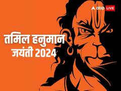 Hanuman Jayanti 2024: हनुमान जयंती पर आज करें ये उपाय, वीर हनुमान दिलाएंगे संकटों से छुटकारा